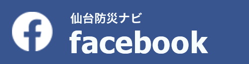 仙台防災ナビfacebook