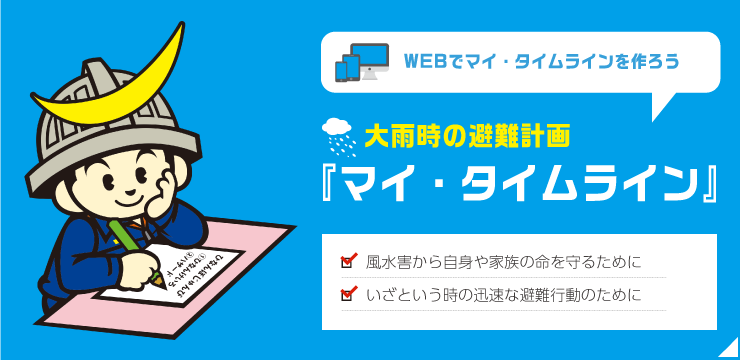 大雨時の避難計画『マイ・タイムライン』