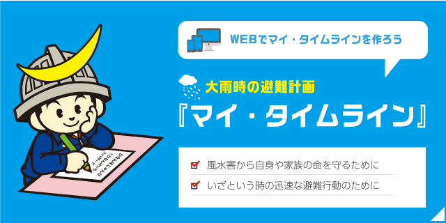 大雨時の避難計画『マイ・タイムライン』