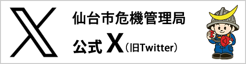 仙台市危機管理局twitter